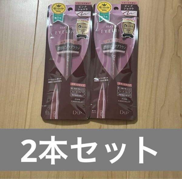 【新品未開封】D-UPシルキーリキッドアイライナー ピンクショコラ 2本セット