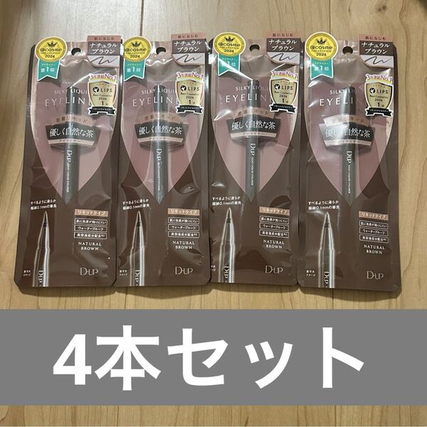 【新品未開封】D-UPシルキーリキッドアイライナー ナチュラルブラウン4本セット