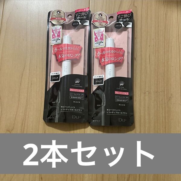 【新品未開封】ディーアップ ハイパーリフトマスカラ ブラック 2本セット