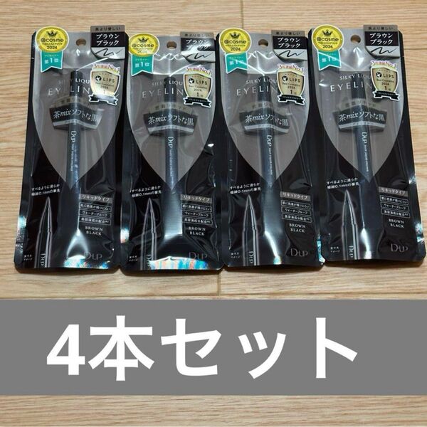 【新品未開封】D-UPシルキーリキッドアイライナー ブラウンブラック 4本セット