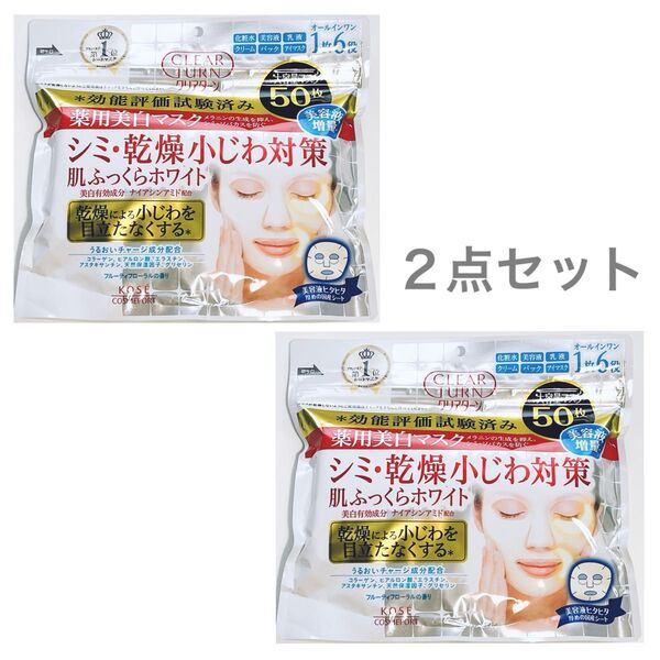 クリアターン 薬用美白肌ホワイトマスク(50枚入り) シミ・ソバカス・乾燥小じわ 大容量シートマスク ②点セット