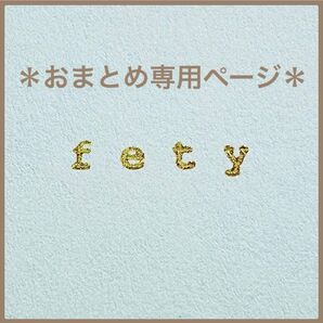つくね様 リクエスト④点 おまとめ専用ページ