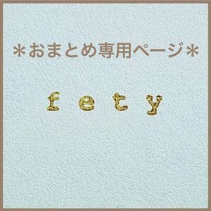 amw様 リクエスト⑦点 おまとめ専用ページ