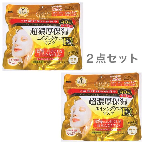 クリアターン 超濃厚保湿マスク EX (40枚入り) エイジングケア・乾燥小じわ・毛穴 大容量シートマスク ②点セット