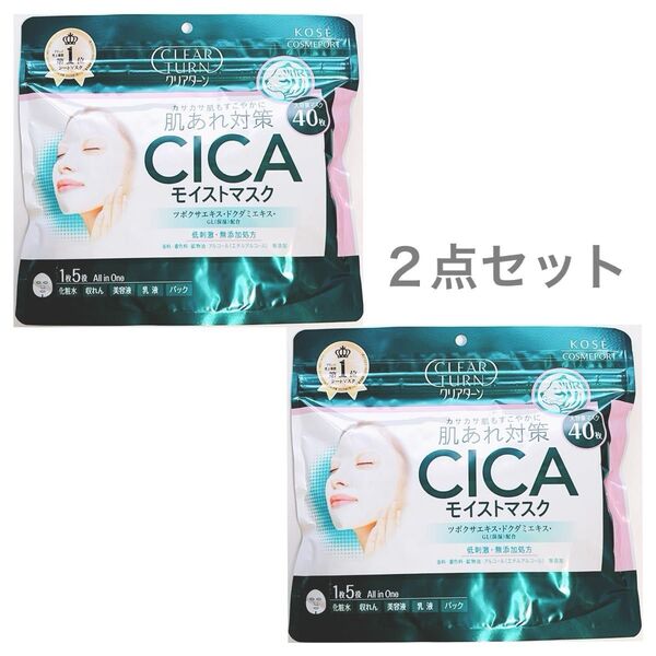 クリアターン CICAモイストマスク(40枚入り) 肌あれ対策 シカ 大容量シートマスク ②点セット