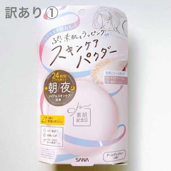 【訳あり①】SANA(サナ) 素肌記念日 スキンケアパウダー N "02クリアベージュ" プレストパウダー