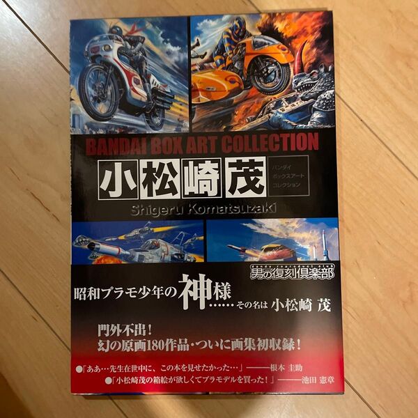 小松崎茂 BANDAI BOX ART COLLECTION