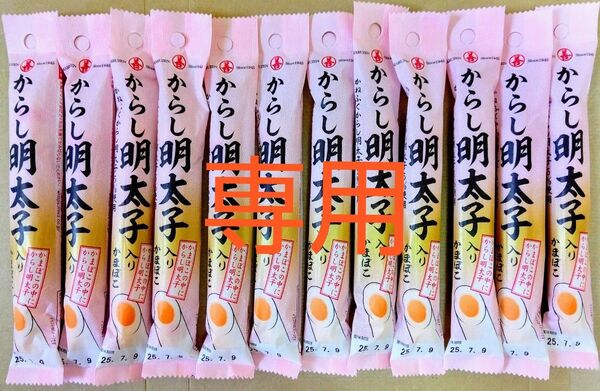 【専用】 丸善 からし明太子入りかまぼこ 12本 まとめ売り