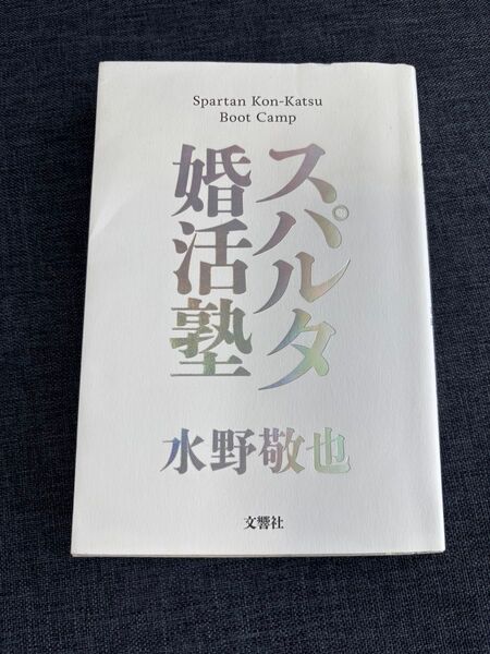 スパルタ婚活塾
