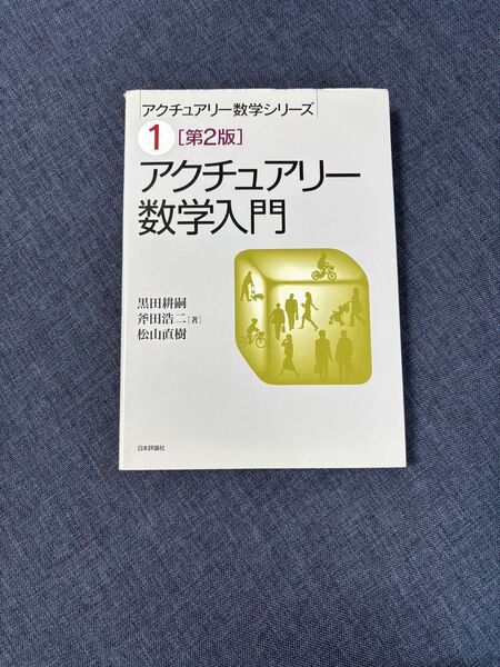 アクチュアリー 数学入門 第2版