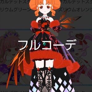 アイプリバース ダークカルテットスターバズリウムオレンジ フルコーデ プリフォト マイキャラ柄