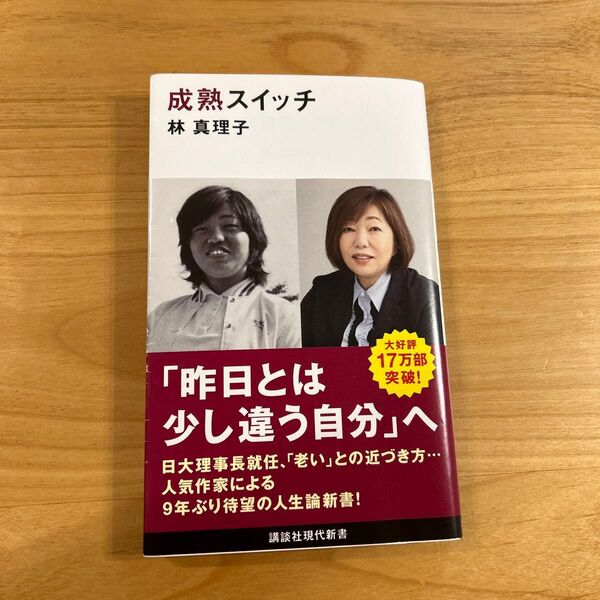 成熟スイッチ (講談社現代新書 2683) 林真理子/著