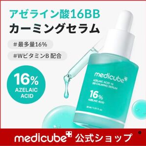 アゼライン酸16BBカーミングセラム 30ml