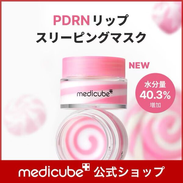 メディキューブ PDRNリップスリーピングマスク 2個セット