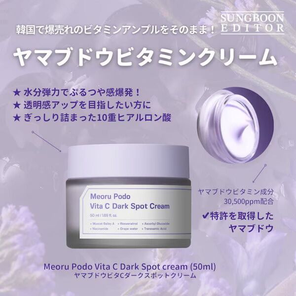 Sung Boon Editorヤマブドウ ビタCダークスポットクリーム50ml