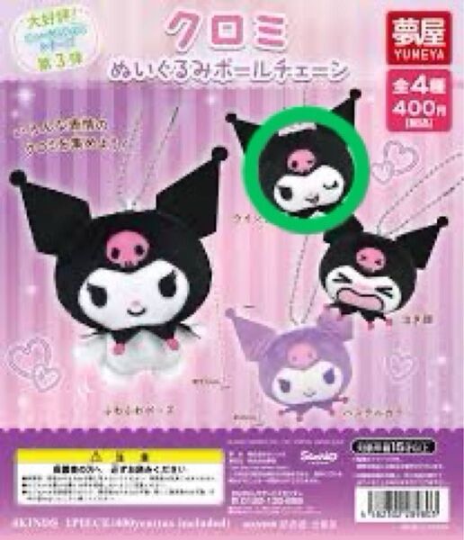 ガチャガチャのクロミ ぬいぐるみボールチェーン キーホルダー