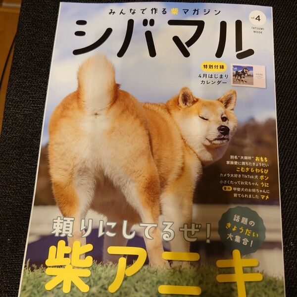 みんなで作る柴犬マガジン シバマル vol.4 【カレンダー付き】