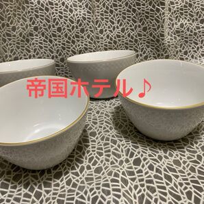 帝国ホテル「ボウル食器4個セット」未使用♪