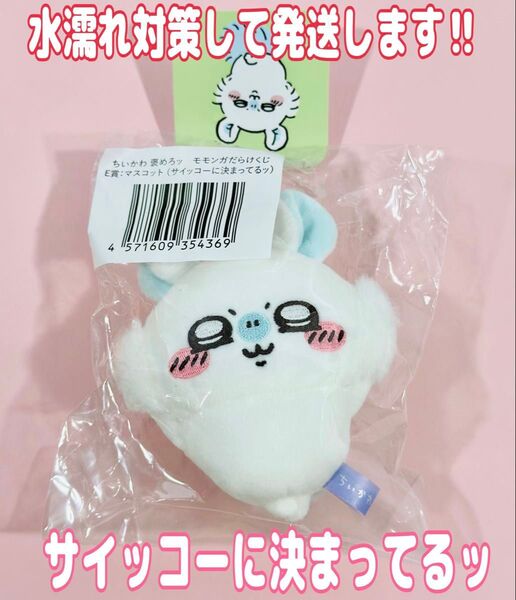 ちいかわくじ モモンガだらけくじ E賞 マスコット サイッコーに決まってるッ モモンガ