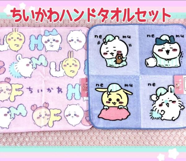 最安【タグあり未使用】ちいかわイニシャルハンドタオル ちいかわパジャマ neme ハンドタオル 2枚セット ハチワレ うさぎ