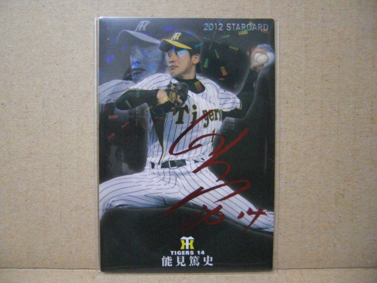 2023年最新】ヤフオク! -能見篤史 サインの中古品・新品・未使用品一覧