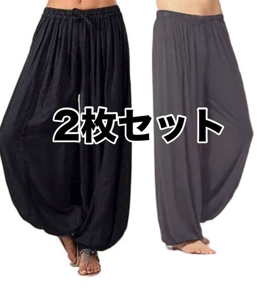 2枚セット アジアン サルエル ロングパンツ 黒 グレー 無地 ゴム 男女兼用