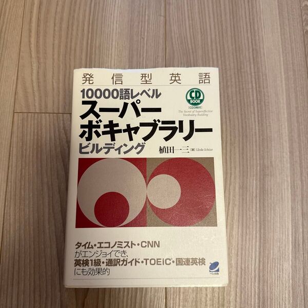 発信型英語10000語レベルスーパーボキャブラリービルディング (CD BOOK) 植田一三/著