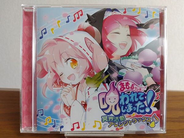 まもるクンは呪われてしまった! 冥界活劇アレンジトラックス