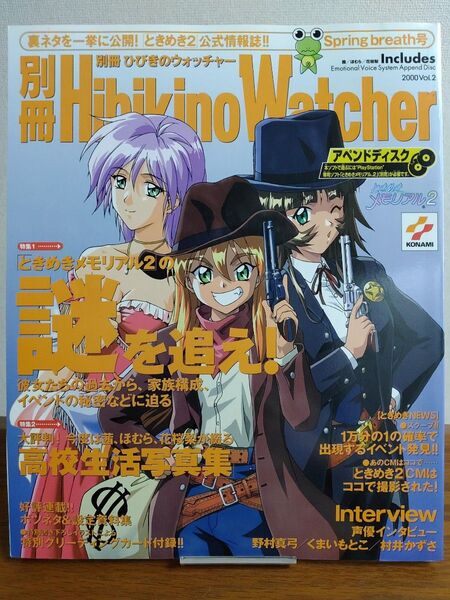 別冊ひびきのウォッチャー2000 Vol.2