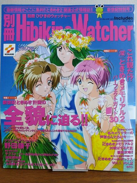 別冊ひびきのウォッチャー Vol.4