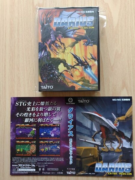ダライアス エクストラバージョン (MD/MD互換機用)