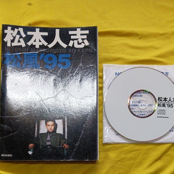 松本人志、松風95 DVD