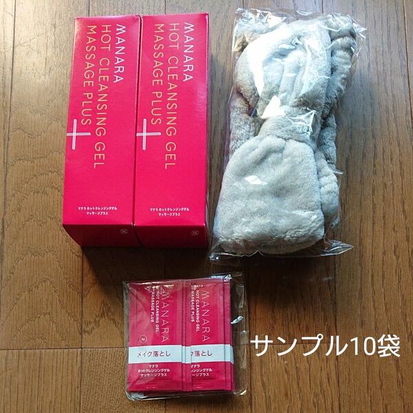 MANARAマナラ ホットクレンジングゲル 200g×2、サンプル4g×10とヘアーダーバン