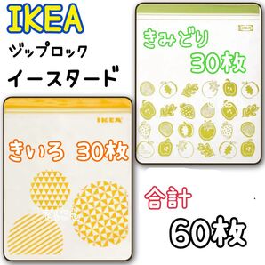 IKEA ジップロック 4.5L 60枚セット 黄色 黄緑色