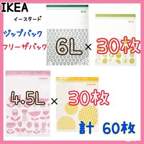 IKEA ジップロック フリーザーバッグ 黄色 黄緑 緑 ピンク 合計 60枚 箱のままでも発送可