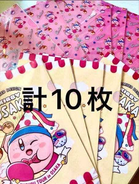 星のカービィ ご当地 クリアファイル 大阪限定 2種類 計10枚