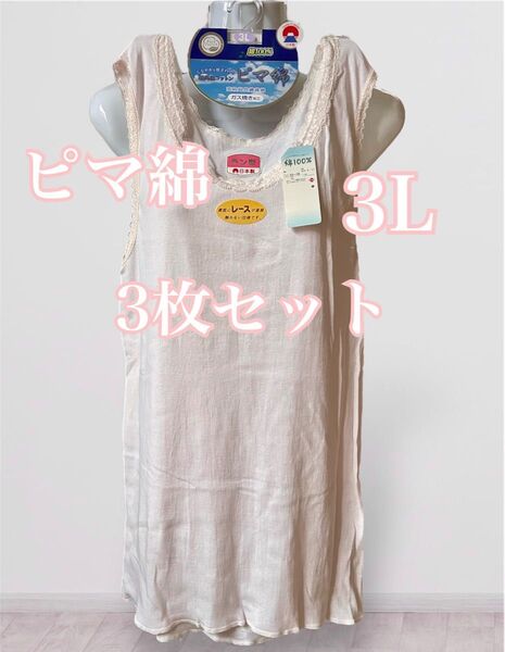 高級超長コットン ピマ綿 しなやか肌ざわり 下着 肌着 3L 3枚