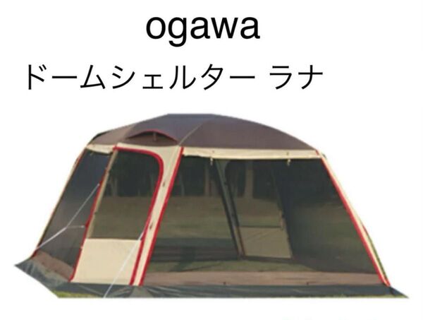 【美品】ogawa オガワ ドームシェルター ラナ スクリーンタープ