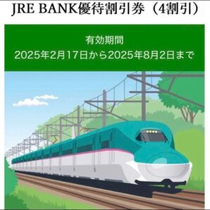 JR東日本 JRE BANK優待割引券(4割引) 1枚