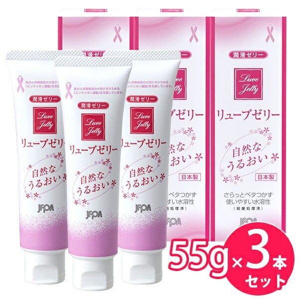 匿名配送送料無料!未使用●リューブゼリー●うるおい● 潤滑ゼリー●潤滑ローション売上No.1●女性用●3本セット●妊活にも