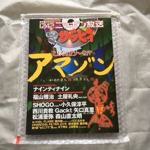 ■非売品■1242ニッポン放送ザッピィ■こんなのアリ～な!?アマゾン■ナイナイ