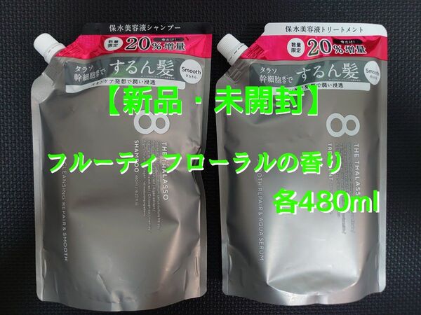 【新品・未開封】エイトザタラソ シャンプー & トリートメント 各480mL つめかえ用 各1袋 フルーティフローラルの香り