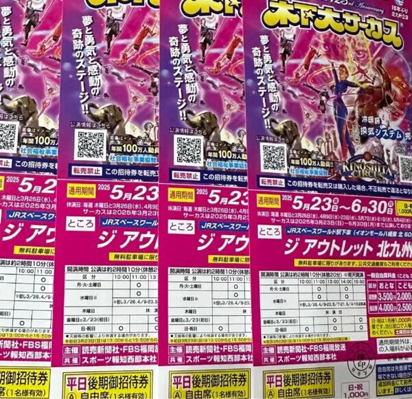 木下大サーカスの入場券4枚セット 北九州公演 土曜日も利用可能