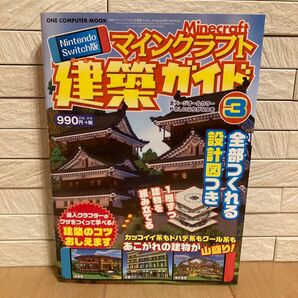 マインクラフト建築ガイド3 Switch版