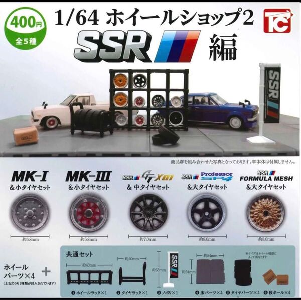 1/64 ホイールショップ SSR編 全5種類 コンプリートセット!トイズキャビン ガチャ