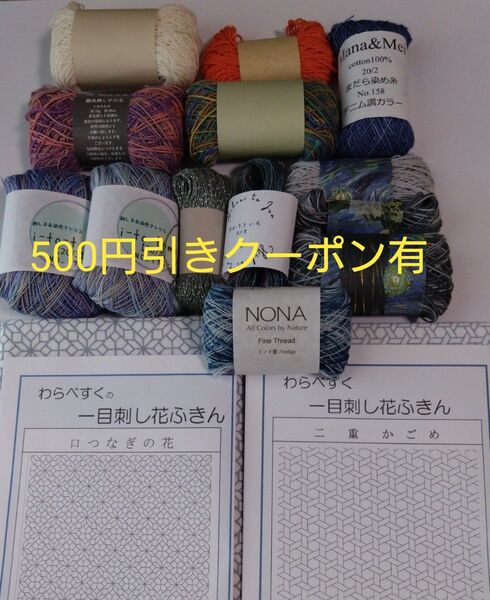 刺し子布、手染め刺し子糸セット