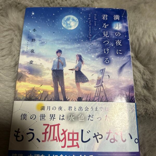 満月の夜に君を見つける 冬野夜空 スターツ出版