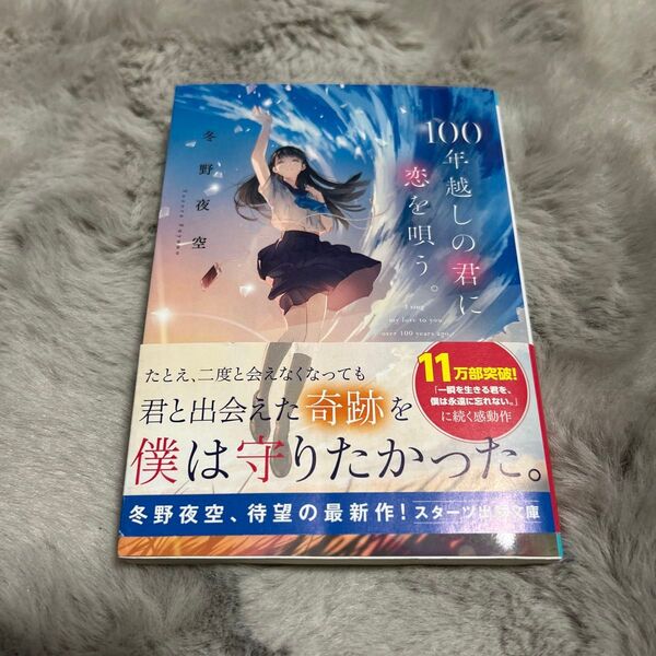 100年越しの君に恋を唄う。 冬野夜空 スターツ出版