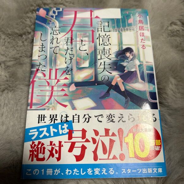 記憶喪失の君と、君だけを忘れてしまった僕 小鳥居ほたる スターツ出版