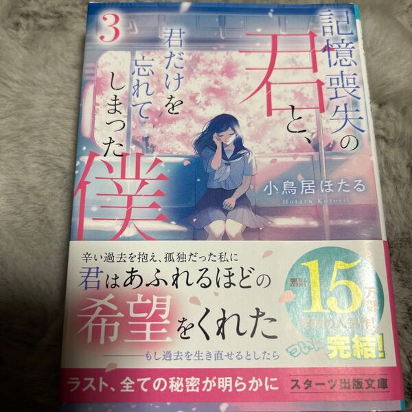 記憶喪失の君と、君だけを忘れてしまった僕3 小鳥居ほたる スターツ出版